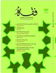 شماره 101 فصلنامه علمی پژوهسی فقه