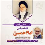 سلسله درسگفتار های فلسفه سیاسی امام خمینی-دکتر نجف لک زایی