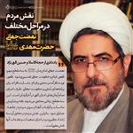 دکتر الهی نژاد:  نقش مردم در  مراحل مختلف نهضت جهانی حضرت مهدی(عج)