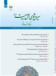 شماره دهم دوفصلنامه علمی ـ ترویجی «سیره پژوهی اهل بیت(ع)»