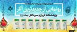 رونمایی از آثار جدید پژوهشکده تاریخ و سیره اهل بیت
