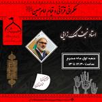 حکمرانی قرآنی و قیام امام حسین علیه السلام