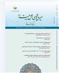 شماره هشتم دوفصلنامه علمی ـ ترویجی سیره‌پژوهی اهل‌بیت(ع)