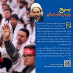 حجه الاسلام و المسلمین تیموری: بسیج و ارزش های اسلامی
