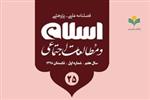 فصلنامه اسلام و مطالعات اجتماعی شماره 25