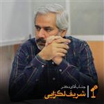 دکتر شریف لک زایی