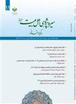 شماره یازدهم دوفصلنامه علمی ترویجی سیره پژوهی اهل بیت (ع) 