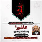 برنامه ضیافت عاشورایی- عاشورا و مساله نظم معنوی دکتر حبیب الله بابایی