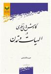 کاوش های نظری در الهیات و تمدن