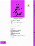 نودوهشتمین شماره فصلنامه علمی ـ پژوهشی «نقدونظر» 
