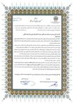 گواهی درجه یک کرسی موفق-دکتر نجف لک زایی