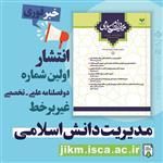 نشریه مدیریت دانش اسلامی شماره 1