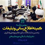 سومین جلسه کمیته اطلاع رسانی و تبلیغات پنجمین نمایشگاه دستاوردهای پژوهشی و فناوری دفتر تبلیغات اسلامی